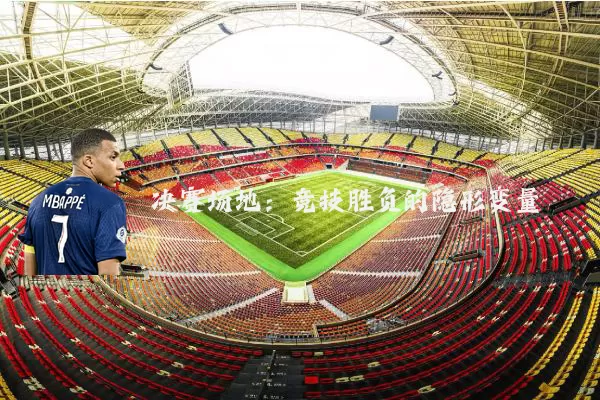 决赛场地:竞技胜负的隐形变量