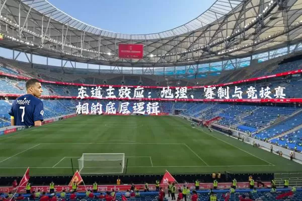 东道主效应：地理、赛制与竞技真相的底层逻辑
