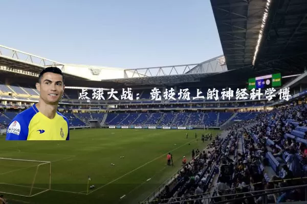 点球大战：竞技场上的神经科学博弈