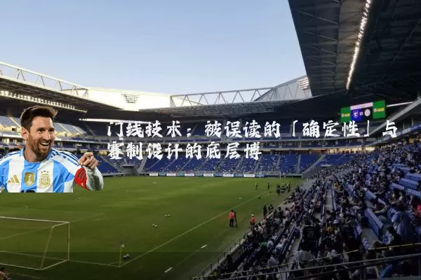 门线技术：被误读的「确定性」与赛制设计的底层博弈