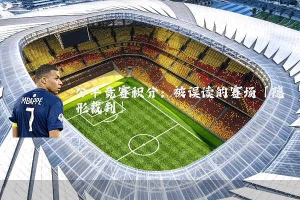 公平竞赛积分：被误读的赛场「隐形裁判」