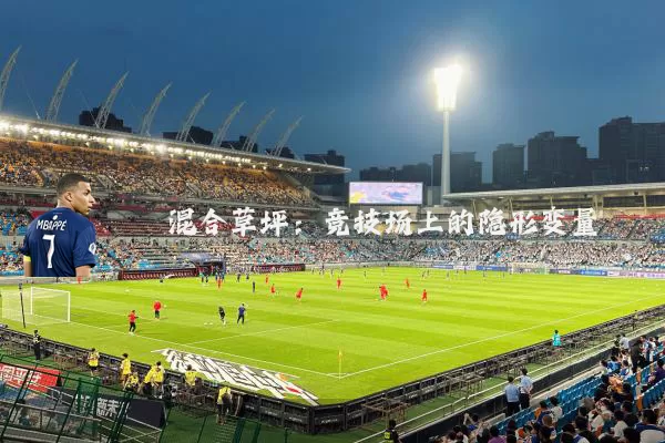 混合草坪:竞技场上的隐形变量