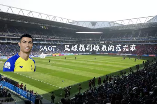 SAOT：足球裁判体系的范式革命