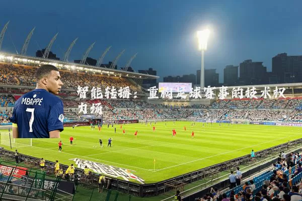 智能转播:重构足球赛事的技术权力场