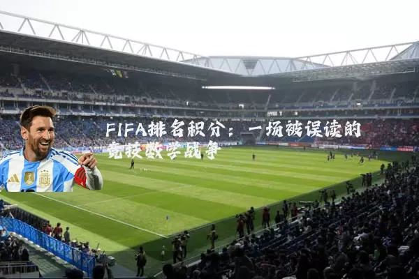 FIFA排名积分:一场被误读的竞技数学战争