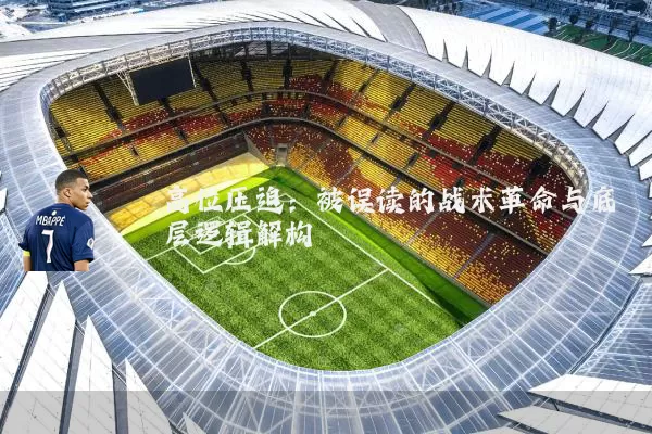 高位压迫：被误读的战术革命与底层逻辑解构