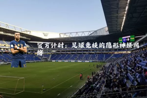 官方计时:足球竞技的隐形神经网络