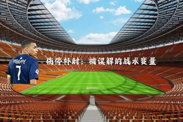 伤停补时:被误解的战术变量