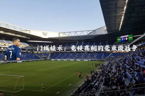 门线技术：竞技真相的毫米级战争